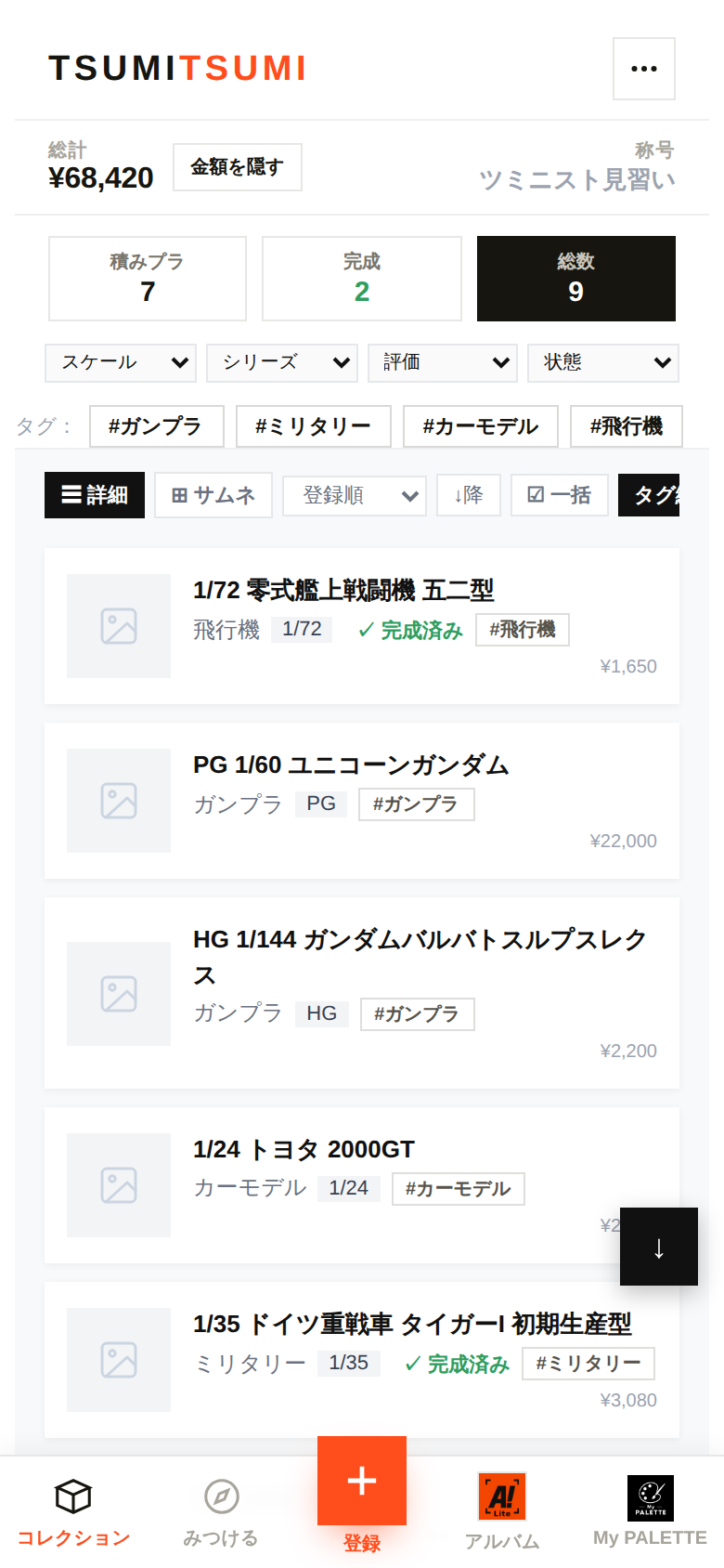 ツミツミのキット一覧画面。総額と積みプラ数・完成数が表示されている