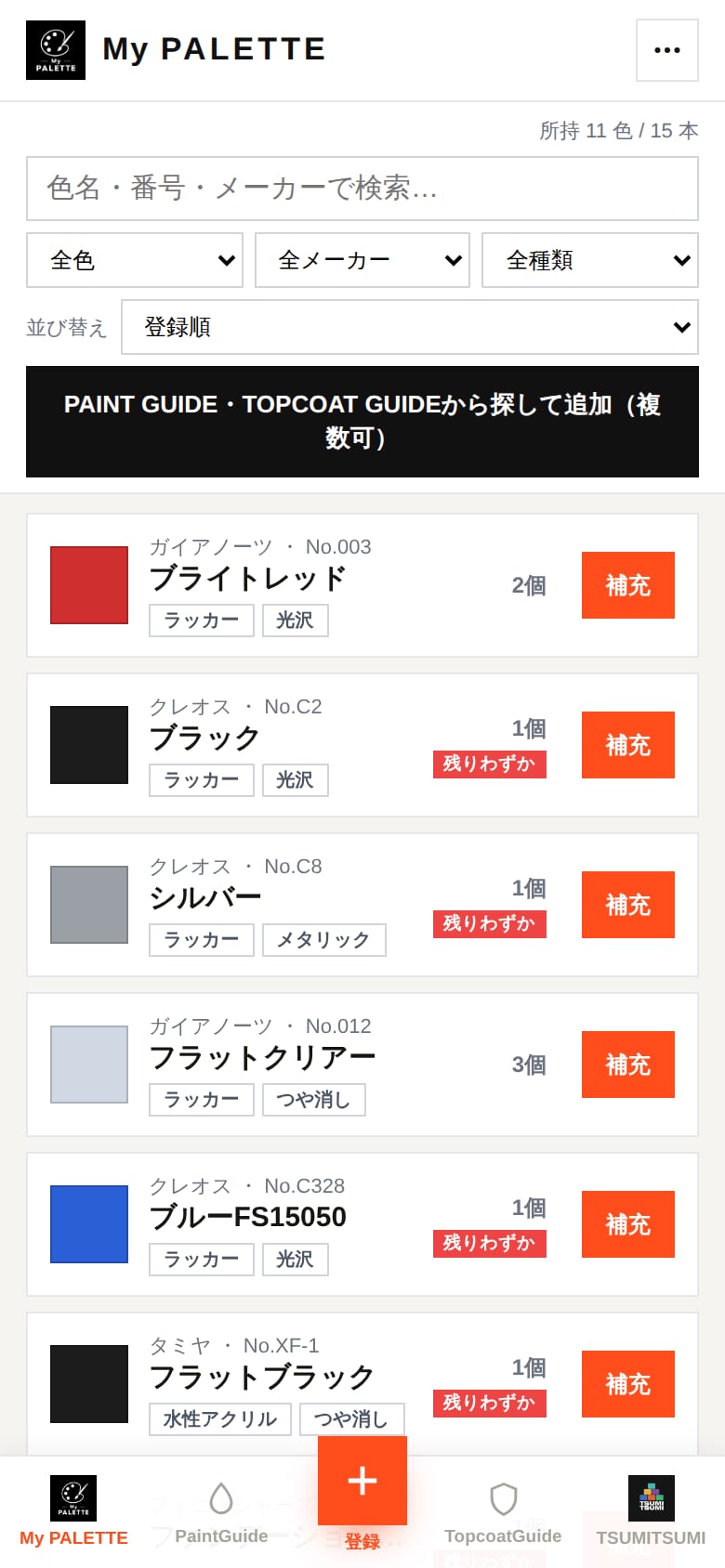 My PALETTE の塗料一覧。色見本・メーカー・品番・所持数が並ぶ